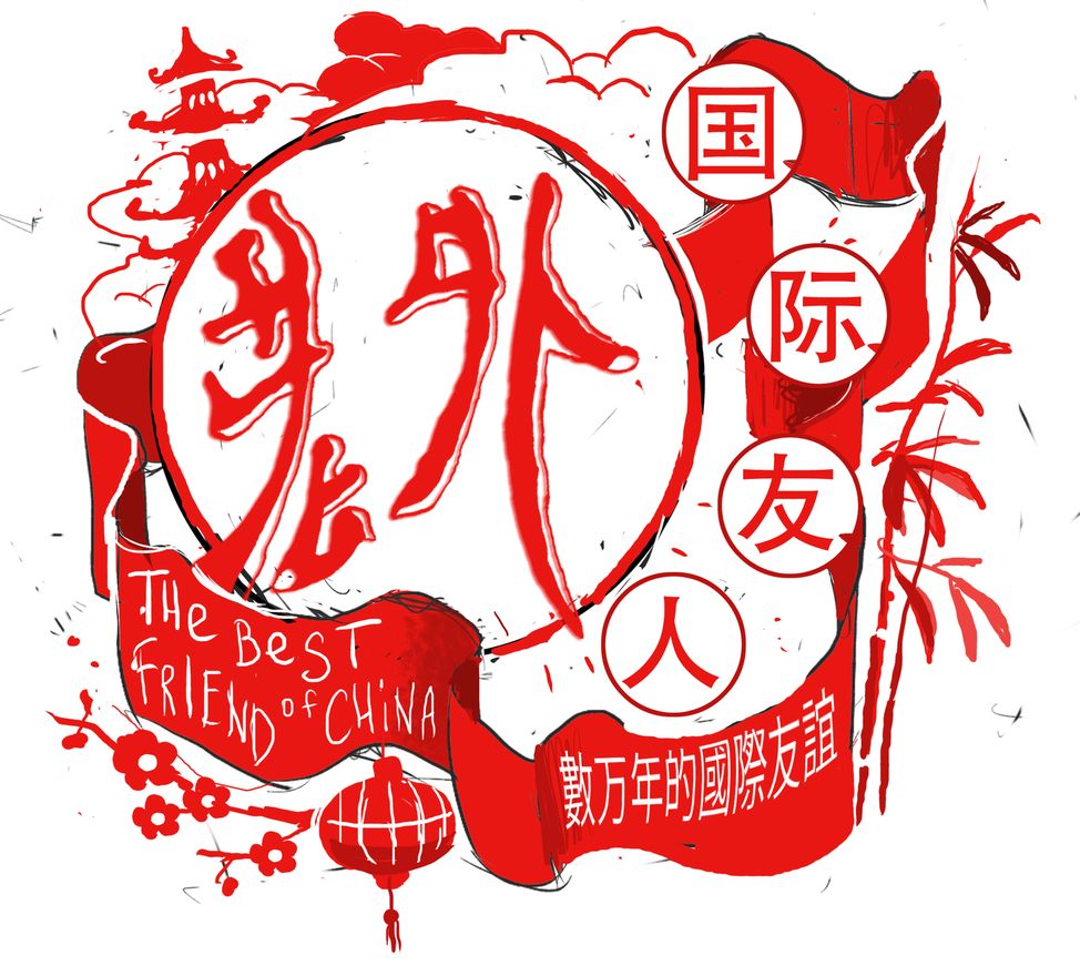 Laowai , the best friend of china